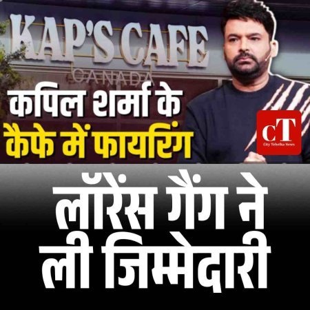 कपिल शर्मा के कैप्स कैफे पर तीसरी बार फायरिंग, लॉरेंस गैंग ने ली जिम्मेदारी