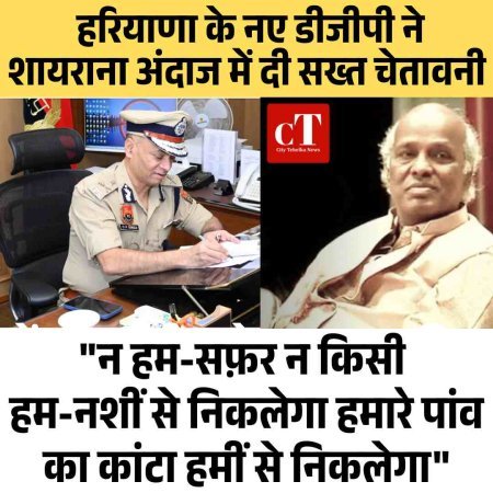 "न हम-सफ़र न किसी हम-नशीं से निकलेगा हमारे पांव का कांटा हमीं से निकलेगा" हरियाणा के नए डीजीपी ने शायराना अंदाज में दी सख्‍त चेतावनी
