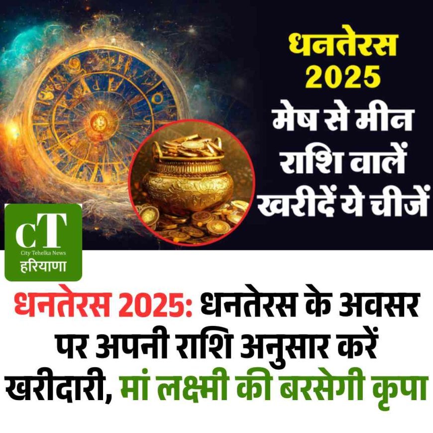 धनतेरस 2025: धनतेरस के अवसर पर अपनी राशि अनुसार करें खरीदारी, मां लक्ष्मी की बरसेगी कृपा