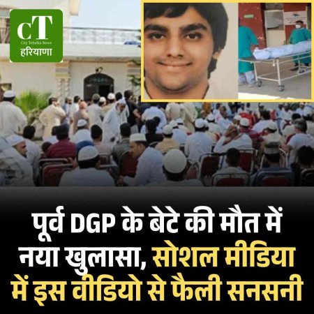 पूर्व DGP के बेटे की मौत में नया खुलासा, सोशल मीडिया इस वीडियो से फैली सनसनी