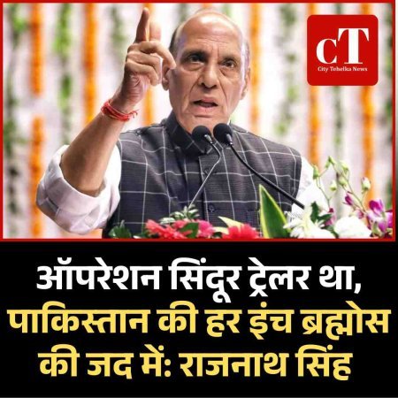 ऑपरेशन सिंदूर ट्रेलर था, पाकिस्तान की हर इंच ब्रह्मोस की जद में: राजनाथ सिंह