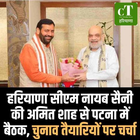 हरियाणा सीएम नायब सैनी की अमित शाह से पटना में बैठक, चुनाव तैयारियों पर चर्चा