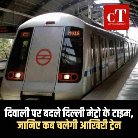 दिवाली पर बदले दिल्ली मेट्रो के टाइम, जानिए कब चलेगी आखिरी ट्रेन
