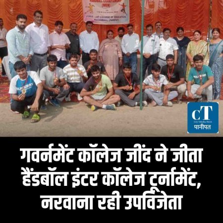 गवर्नमेंट कॉलेज जींद ने जीता हैंडबॉल इंटर कॉलेज टूर्नामेंट, नरवाना रही उपविजेता