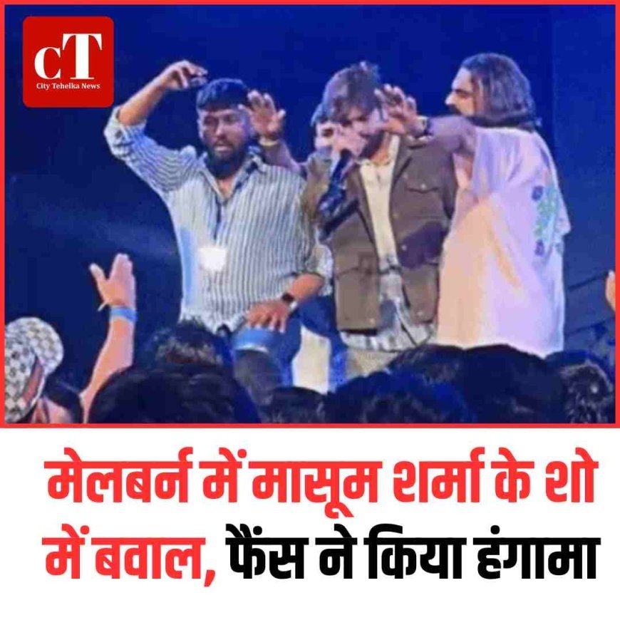 मेलबर्न में मासूम शर्मा के शो में बवाल, फैंस ने किया हंगामा