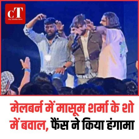 मेलबर्न में मासूम शर्मा के शो में बवाल, फैंस ने किया हंगामा