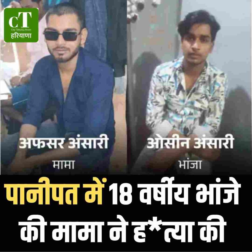 पानीपत में 18 वर्षीय भांजे की मामा ने हत्या की