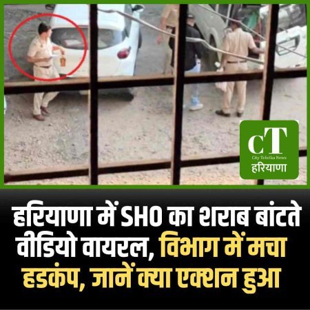  हरियाणा में SHO का शराब बांटते वीडियो वायरल, विभाग में मचा हडकंप, जानें क्‍या एक्‍शन हुआ