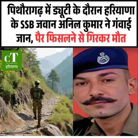 पिथौरागढ़ में ड्यूटी के दौरान हरियाणा के SSB जवान अनिल कुमार ने गंवाई जान, पैर फिसलने से गिरकर मौत