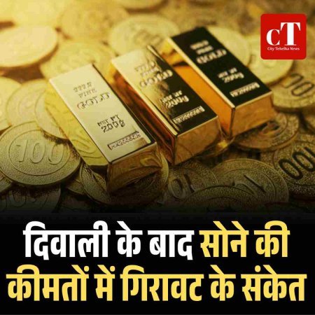 दिवाली के बाद सोने की कीमतों में गिरावट के संकेत