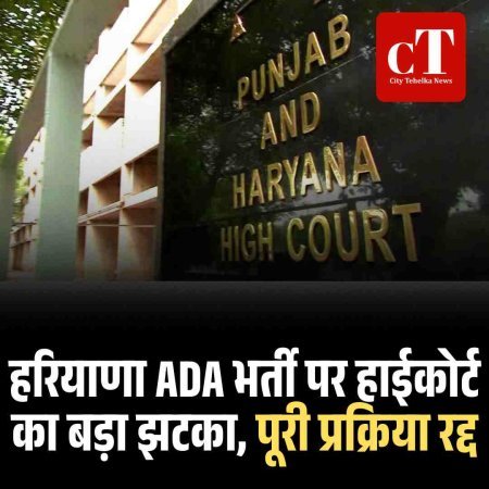 हरियाणा ADA भर्ती पर हाईकोर्ट का बड़ा झटका, पूरी प्रक्रिया रद्द