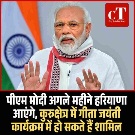 पीएम मोदी अगले महीने हरियाणा आएंगे, कुरुक्षेत्र में गीता जयंती कार्यक्रम में हो सकते हैं शामिल