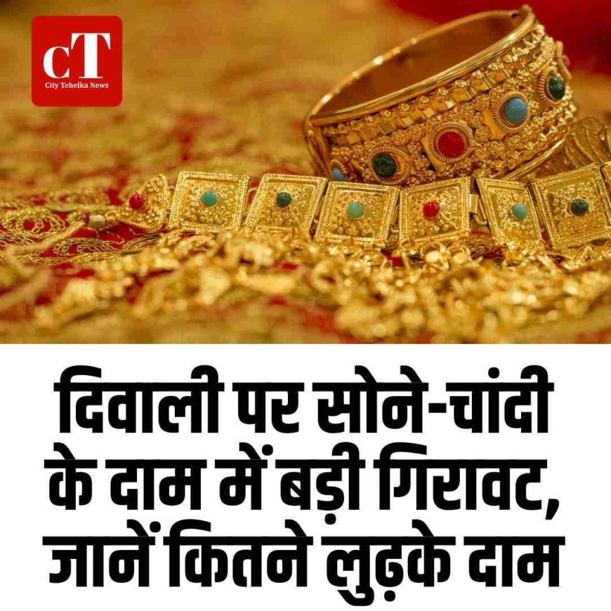 दिवाली पर सोने-चांदी के दाम में बड़ी गिरावट, ग्राहकों के लिए मौका