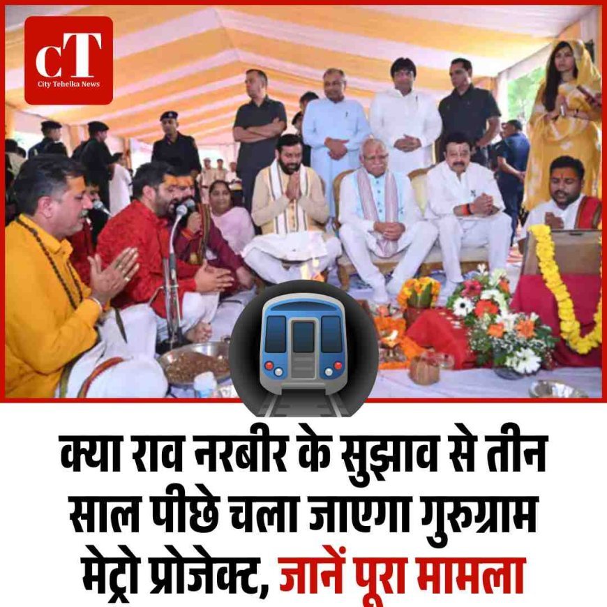 क्या राव नरबीर के सुझाव से तीन साल पीछे चला जाएगा गुरुग्राम मेट्रो प्रोजेक्ट, जानें पूरा मामला