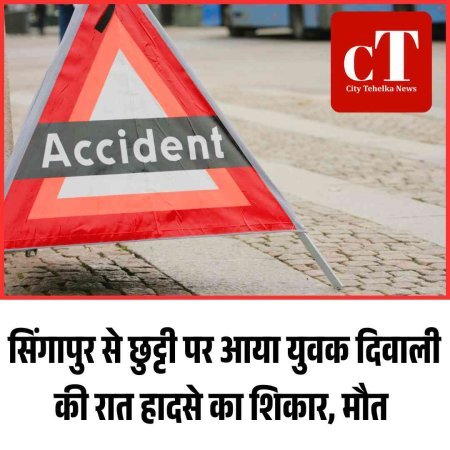सिंगापुर से छुट्टी पर आया युवक दिवाली की रात हादसे का शिकार, मौत