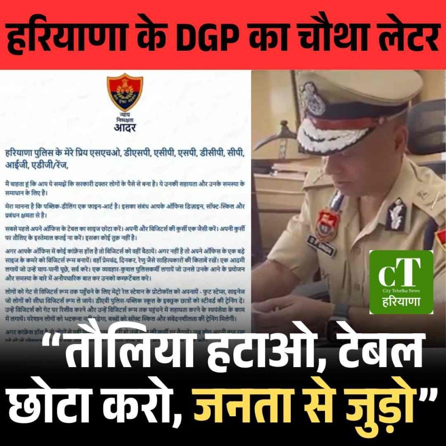 हरियाणा के DGP का चौथा लेटर — “तौलिया हटाओ, टेबल छोटा करो, जनता से जुड़ो”