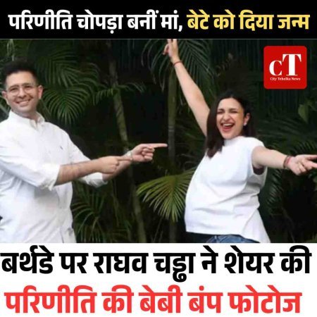 बर्थडे पर राघव चड्ढा ने शेयर की परिणीति की बेबी बंप फोटोज