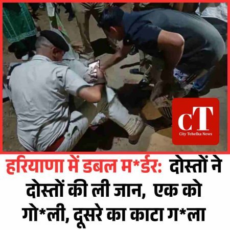 हरियाणा में डबल म*र्डर:  दोस्‍तों ने दोस्‍तों की ली जान,  एक को गो*ली, दूसरे का काटा ग*ला
