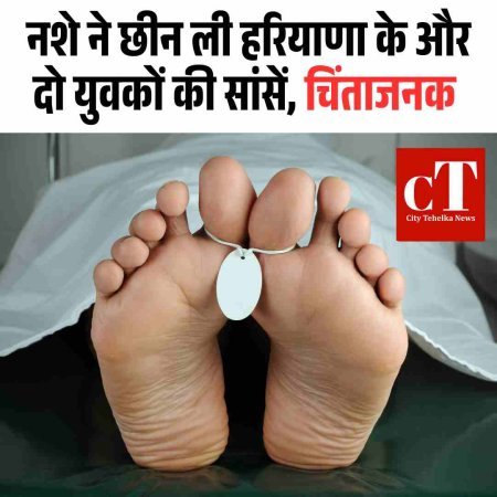 नशे ने छीन ली हरियाणा के और दो युवकों की सांसें, चिंताजनक