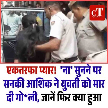 एकतरफा प्‍यार!  'ना' सुनने पर सनकी आशिक ने युवती को मार दी गोली, जानें फ‍िर क्‍या हुआ