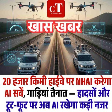 20 हजार किमी हाईवे पर NHAI करेगा AI सर्वे, गाड़ियां तैनात — हादसों और टूट-फूट पर अब AI रखेगा कड़ी नजर