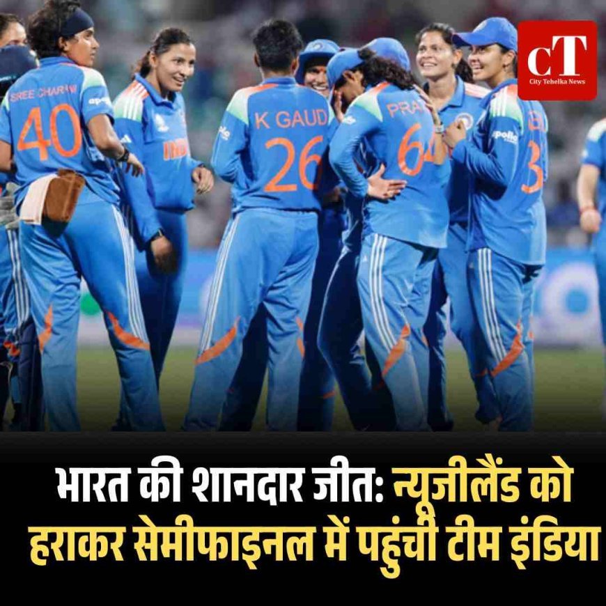 भारत की शानदार जीत: न्यूजीलैंड को हराकर सेमीफाइनल में पहुंची टीम इंडिया