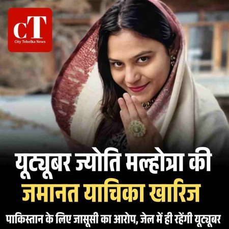 यूट्यूबर ज्योति मल्होत्रा की जमानत याचिका खारिज,  पाकिस्तान के लिए जासूसी का आरोप, जेल में ही रहेंगी यूट्यूबर