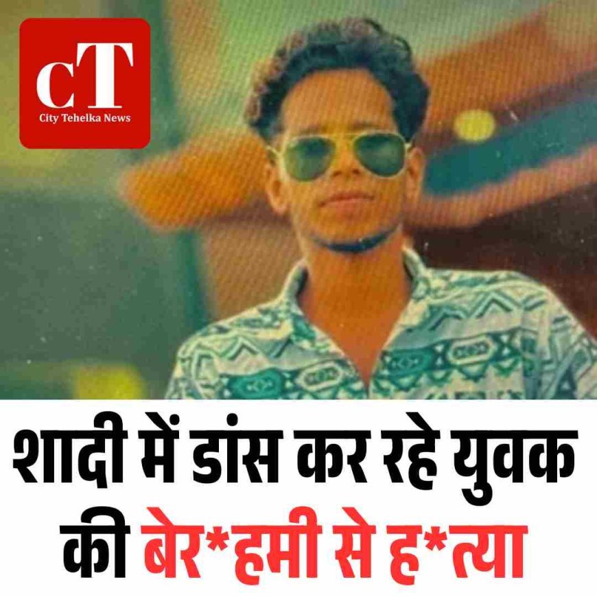शादी में डांस कर रहे युवक की बेरहमी से ह*त्या