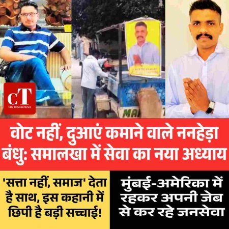 वोट नहीं, दुआएं कमाने वाले ननहेड़ा बंधु: समालखा में सेवा का नया अध्याय