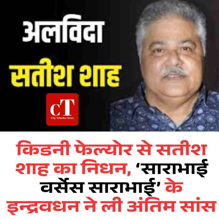 हास्य के सम्राट सतीश शाह नहीं रहे — 74 वर्ष की उम्र में निधन