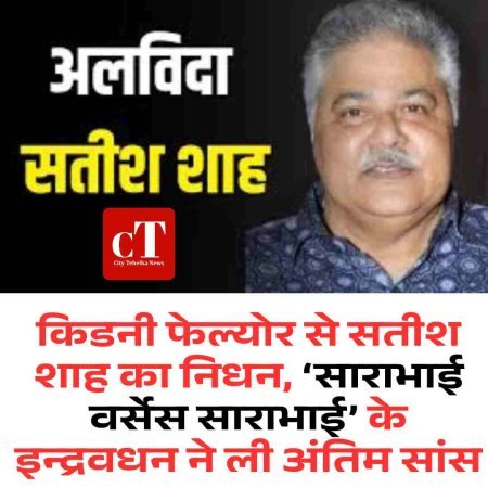 हास्य के सम्राट सतीश शाह नहीं रहे — 74 वर्ष की उम्र में निधन