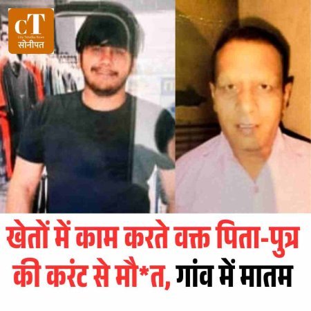 खेतों में काम करते वक्त पिता-पुत्र की करंट से मौ*त, गांव में मातम