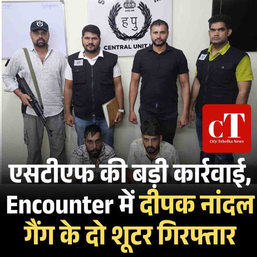 एसटीएफ की बड़ी कार्रवाई, Encounter में दीपक नांदल गैंग के दो शूटर गिरफ्तार
