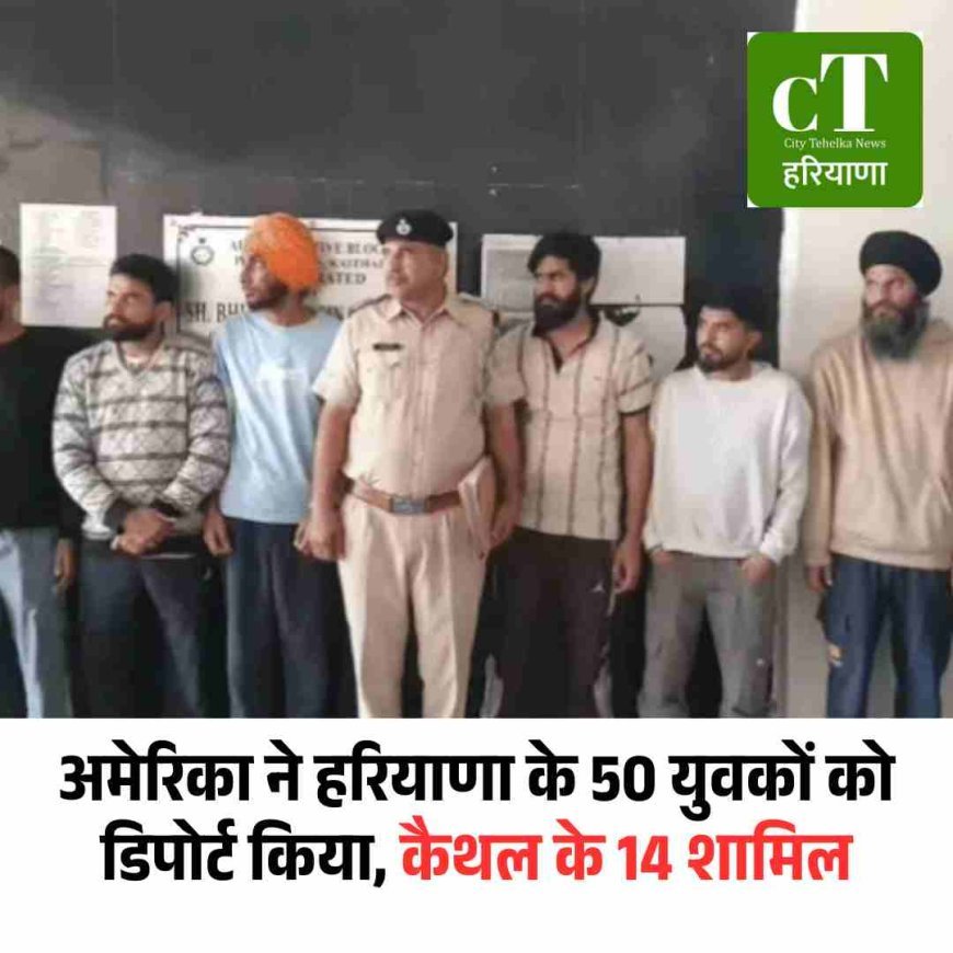 अमेरिका ने हरियाणा के 50 युवकों को डिपोर्ट किया, कैथल के 14 शामिल