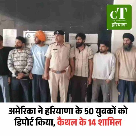 अमेरिका ने हरियाणा के 50 युवकों को डिपोर्ट किया, कैथल के 14 शामिल