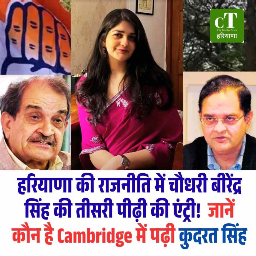 हरियाणा की राजनीति में चौधरी बीरेंद्र सिंह की तीसरी पीढ़ी की एंट्री की चर्चा, जानें कौन है कुदरत सिंह
