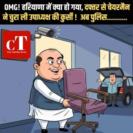 OMG: दफ्तर से चेयरमैन ने चुरा ली उपाध्यक्ष की कुर्सी ! अब पुलिस छेड़ेगी सर्च अभियान