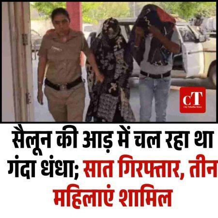 सैलून की आड़ में चल रहा था गंदा धंधा, तीन महिलाएं और चार पुरुष हिरासत में