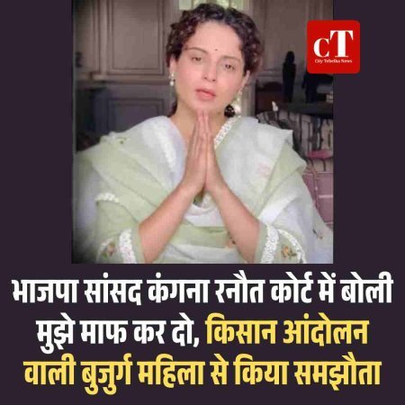 भाजपा सांसद कंगना रनौत कोर्ट में बोली मुझे माफ कर दो, किसान आंदोलन वाली बुजुर्ग महिला से किया समझौता