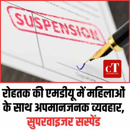 रोहतक की एमडीयू में महिलाओं के साथ अपमानजनक व्यवहार, सुपरवाइजर सस्पेंड