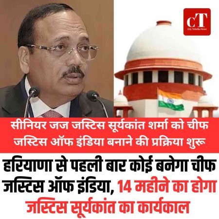 हरियाणा से पहली बार कोई बनेगा चीफ जस्टिस ऑफ इंडिया, 14 महीने का होगा जस्टिस सूर्यकांत का कार्यकाल