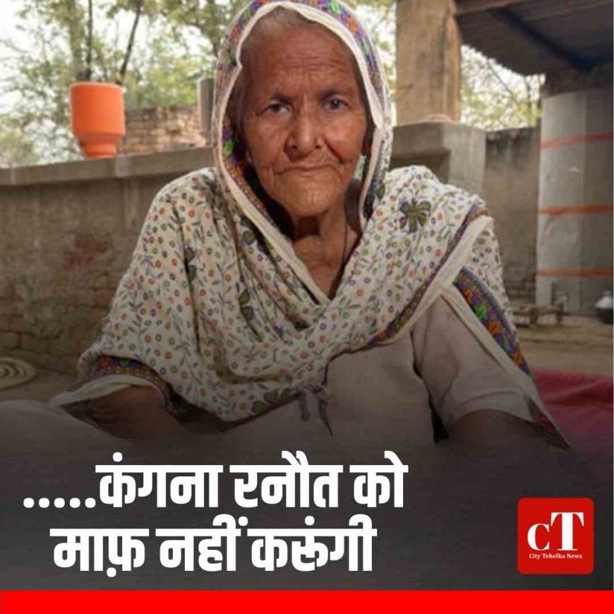.....कंगना रनौत को माफ़ नहीं करूंगी