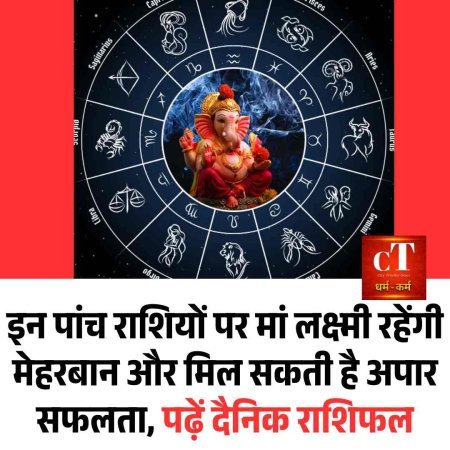 इन पांच राशियों पर मां लक्ष्मी रहेंगी मेहरबान और मिल सकती है अपार सफलता, पढ़ें दैनिक राशिफल