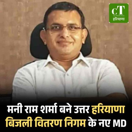 मनी राम शर्मा बने उत्तर हरियाणा बिजली वितरण निगम के नए MD
