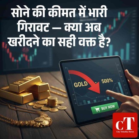 सोने की कीमत में भारी गिरावट — क्या अब खरीदने का सही वक्त है?