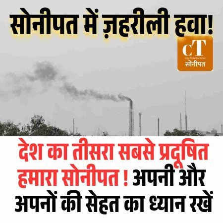 सोनीपत की हवा में जहर, देश का तीसरा सबसे प्रदूषित शहर बना जिला