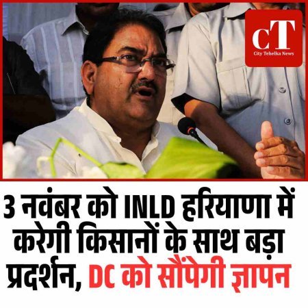 3 नवंबर को INLD हरियाणा में करेगी किसानों के साथ बड़ा प्रदर्शन, DC को सौंपेगी ज्ञापन