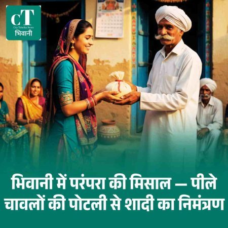 भिवानी में परंपरा की मिसाल — पीले चावलों की पोटली से शादी का निमंत्रण