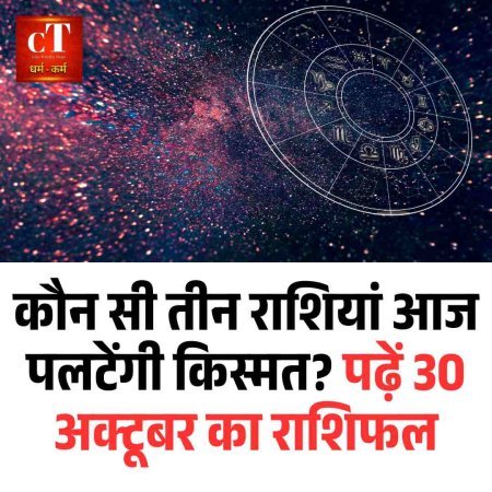 कौन सी तीन राशियाँ आज पलटेंगी किस्मत? पढ़ें 30 अक्टूबर का राशिफल