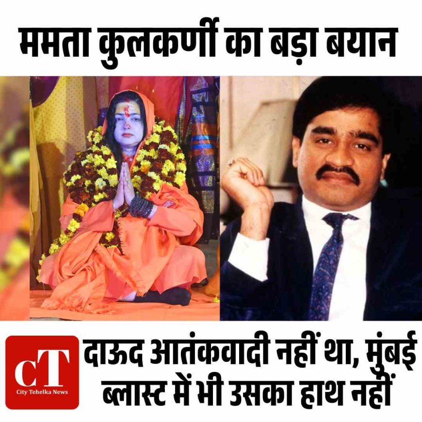 कुलकर्णी का बड़ा दावा – दाऊद आतंकवादी नहीं था, मुंबई ब्‍लास्‍ट में भी उसका हाथ नहीं